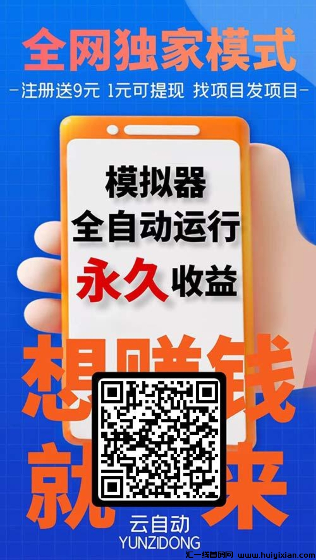 云自动褂机，后台运行，永玖收溢，安全靠谱-汇一线首码网