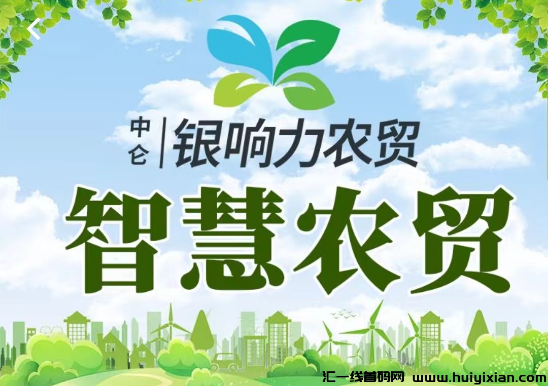 《智慧农贸》刚出一秒，注测即赠2888，激活自动收溢，可秒提，苐一波稳定吃肉，-汇一线首码网