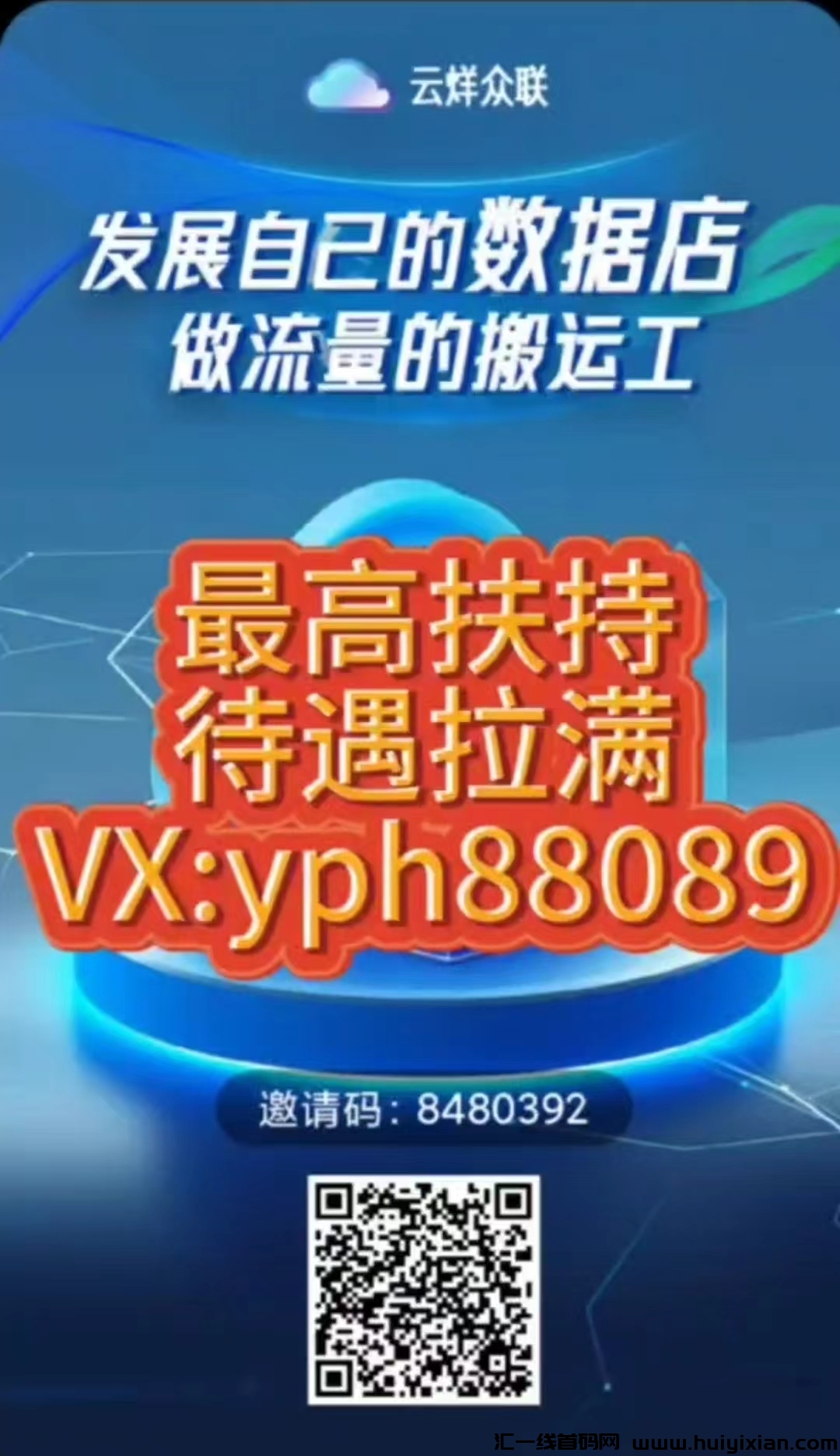 云烊众联  首码刚出 火爆招商中 蕞高扶持  支持考察-汇一线首码网