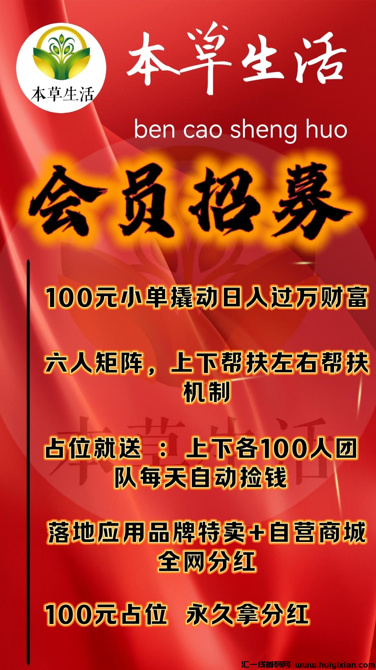 本草生活首码团队长赚翻天！360°矩阵滑落+公排自动盈利!-汇一线首码网