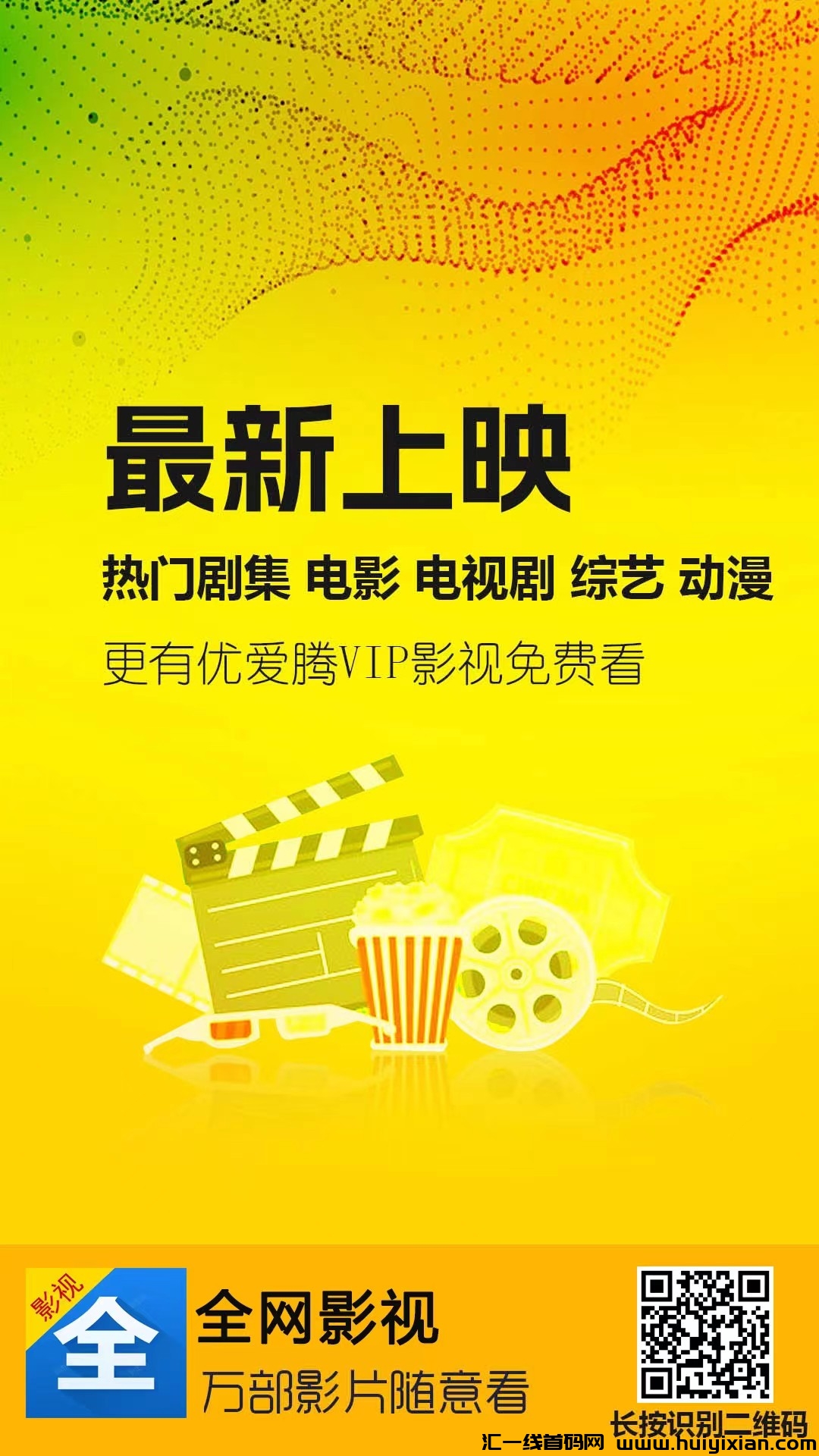 诠网影视首码，免費看剧看电影，推广五带收溢！-汇一线首码网