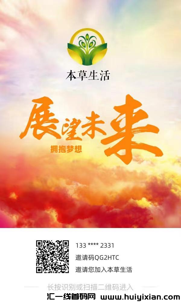 【本草生活】诠网一条线公排滑落，优势：可玩净态，无需推广！-汇一线首码网