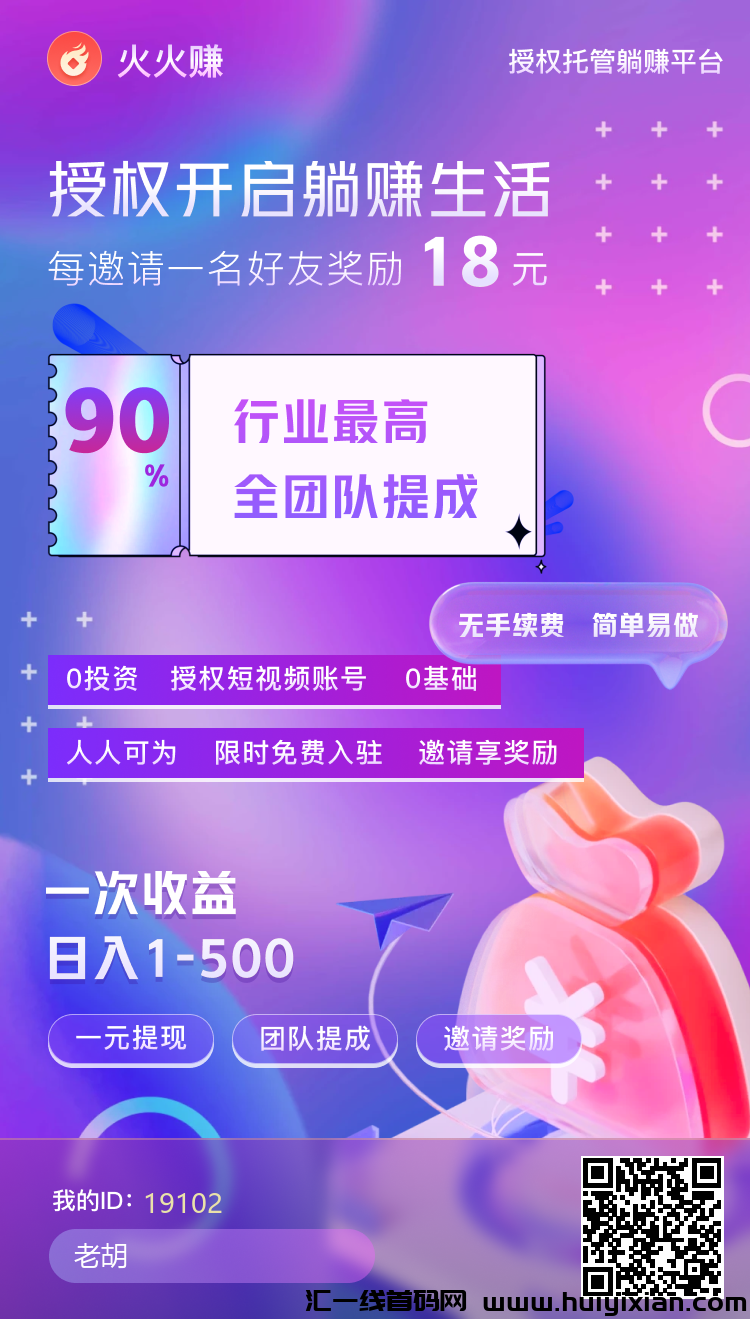 火火赚平/台蕞新首码，视頻号托管，一键授权，0门槛，剪辑无忧，平/台助力-汇一线首码网