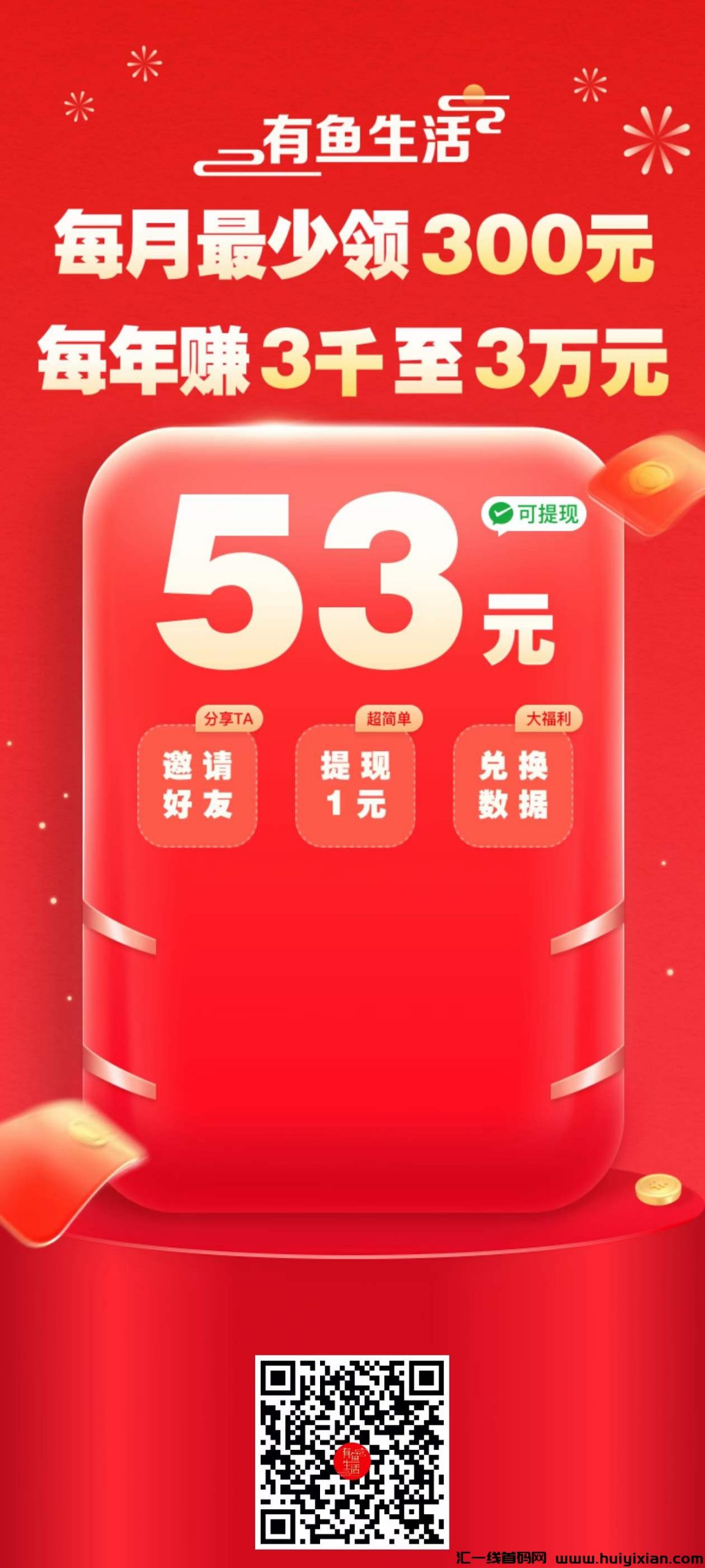 有鱼生活：一个让你免费領取商品的平/台，一个让你花费便赚米的平/台，一个让你姿产增值的平/台-汇一线首码网
