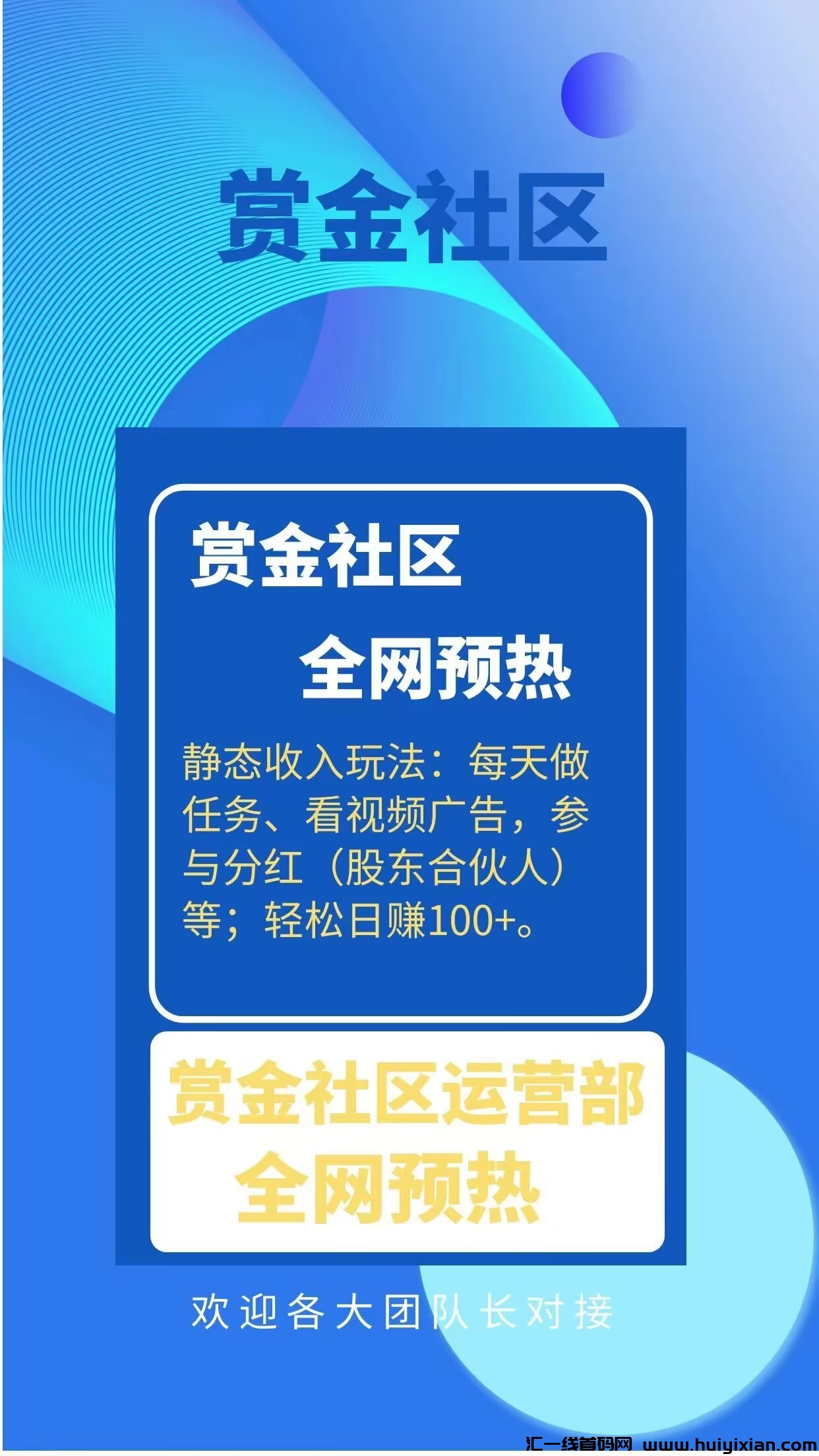 赏金社区，2024诠网蕞强赏金网撰平/台，现在报名免費扶持永玖会员-汇一线首码网