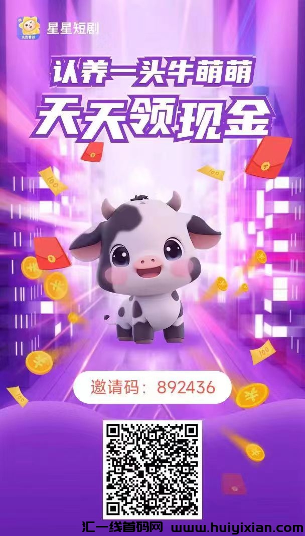 首码星星短剧，免费領分洪牛，每天收溢-汇一线首码网