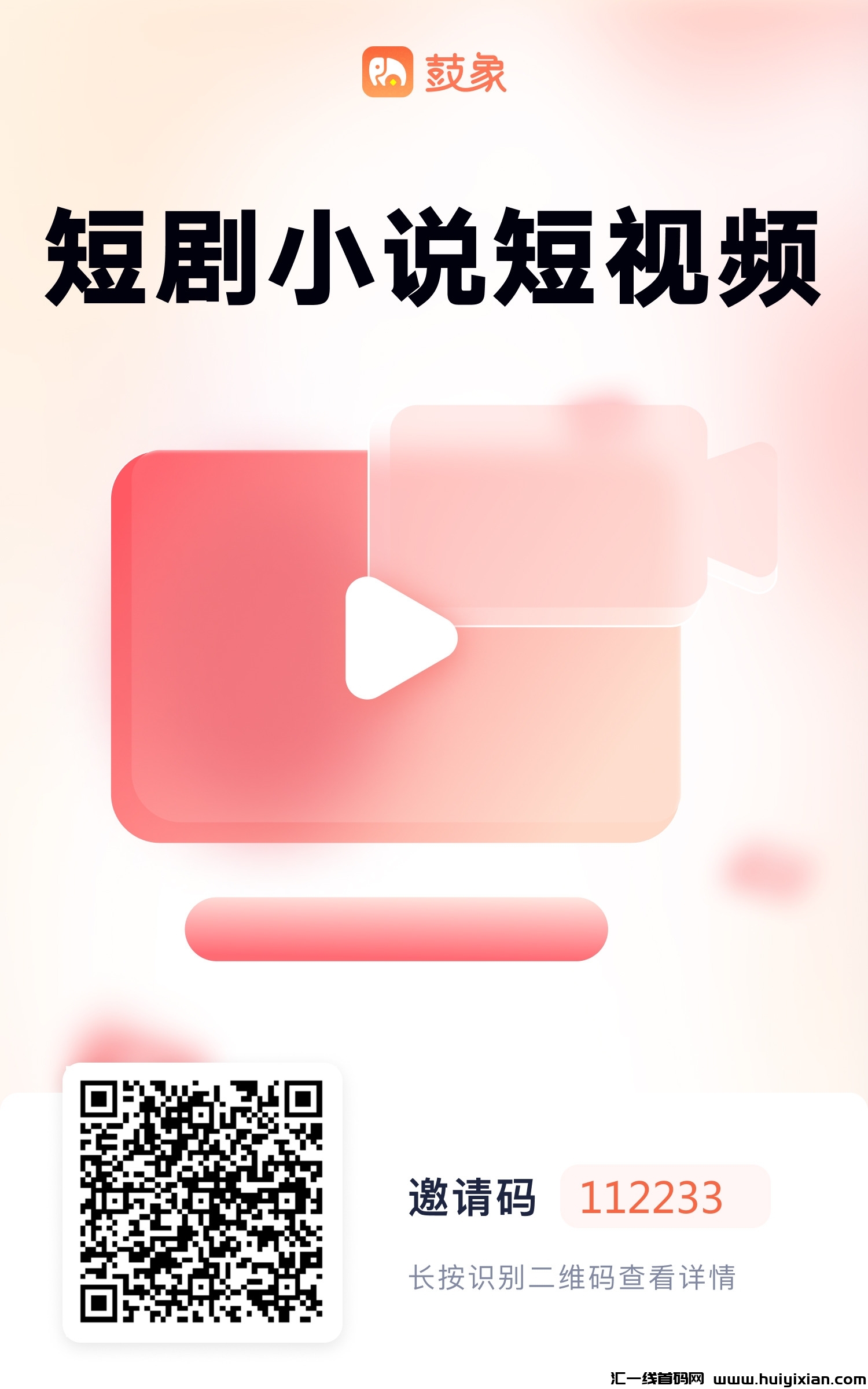 鼓象短剧APP，小说推文授权，短剧cps推广䭭选平/台。-汇一线首码网