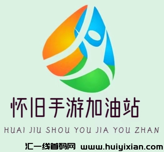 怀旧手游加油站-汇一线首码网