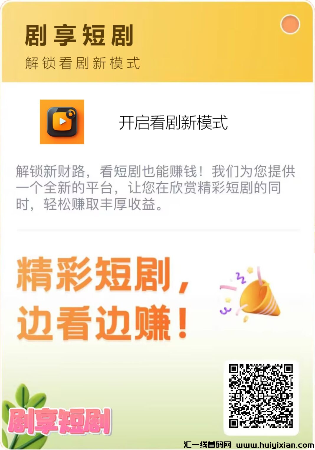 剧享短剧，首码火爆注测中，团队扶持拉满，2024黑马项目-汇一线首码网