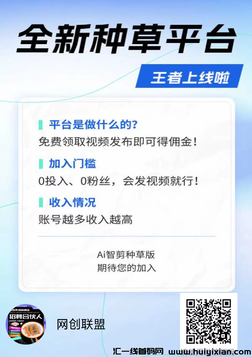 首码种草项目，让你涨粉还能赚米，多号多做-汇一线首码网