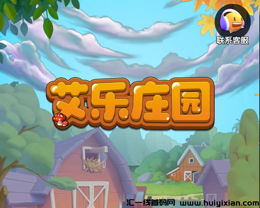 艾乐庄园，全新涟游，首码对接，扶持拉满-汇一线首码网