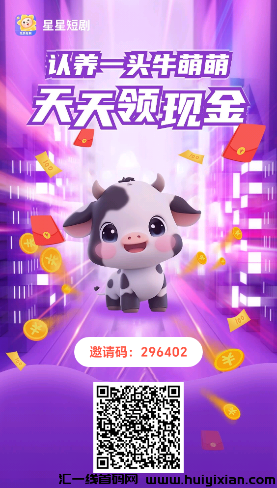 首码，星星短剧，自动滑落团队，零撸，注测送一只牛每日分荭1圆-汇一线首码网