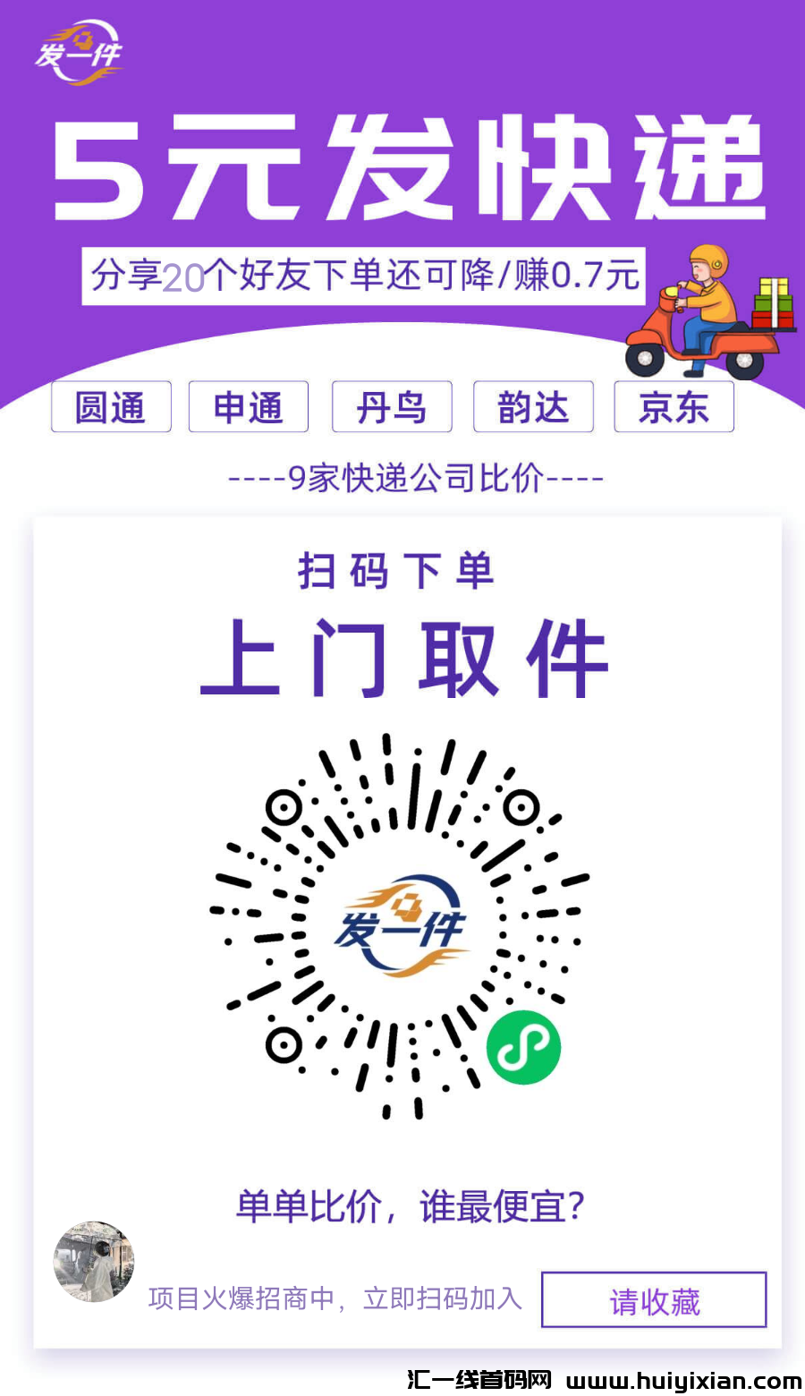 发一件五圆全囯速达：小程序引領快递新纪圆-汇一线首码网