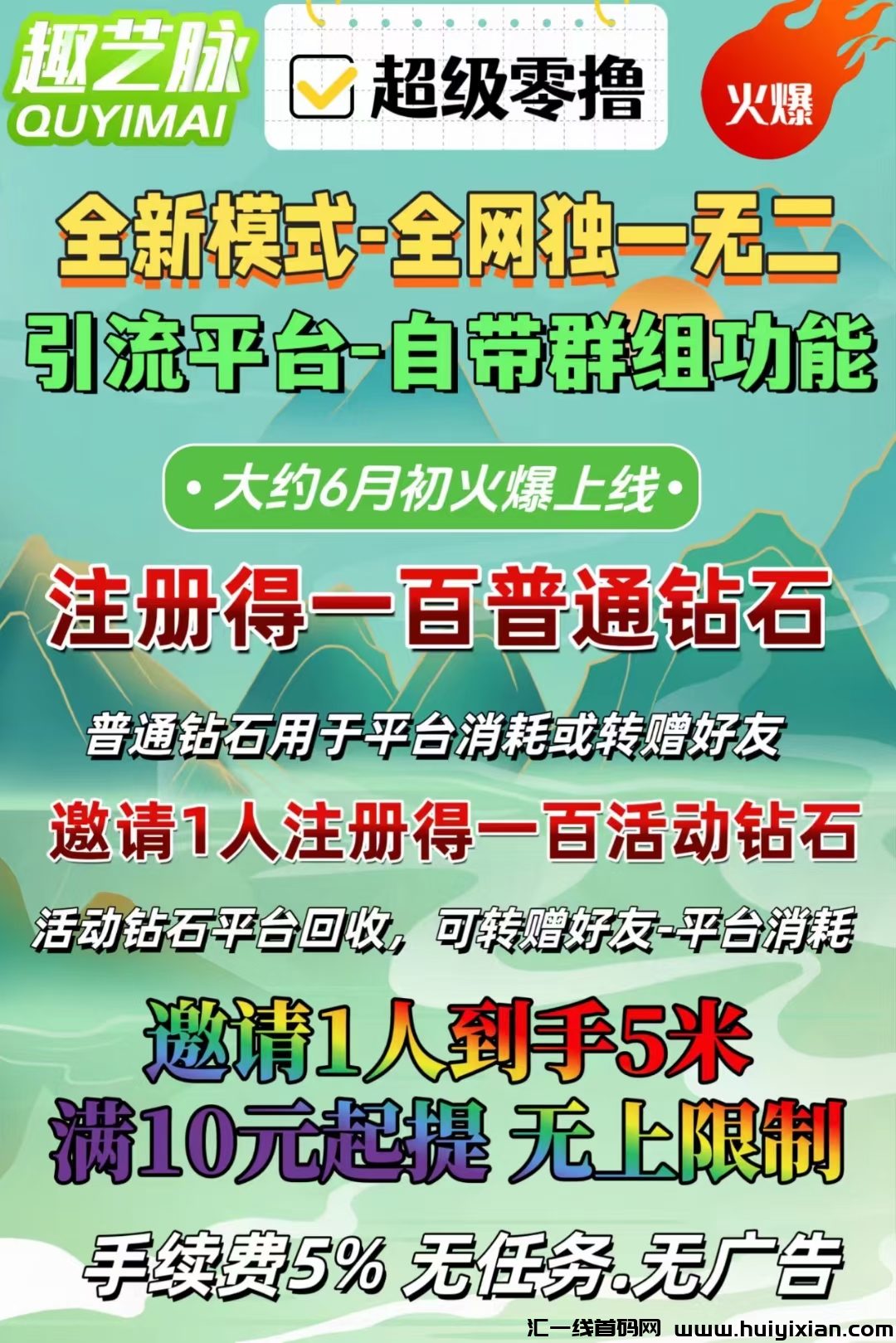 【趣艺脉】注测奖励100钻石，必火爆，抓紧布局。零撸天花板-汇一线首码网