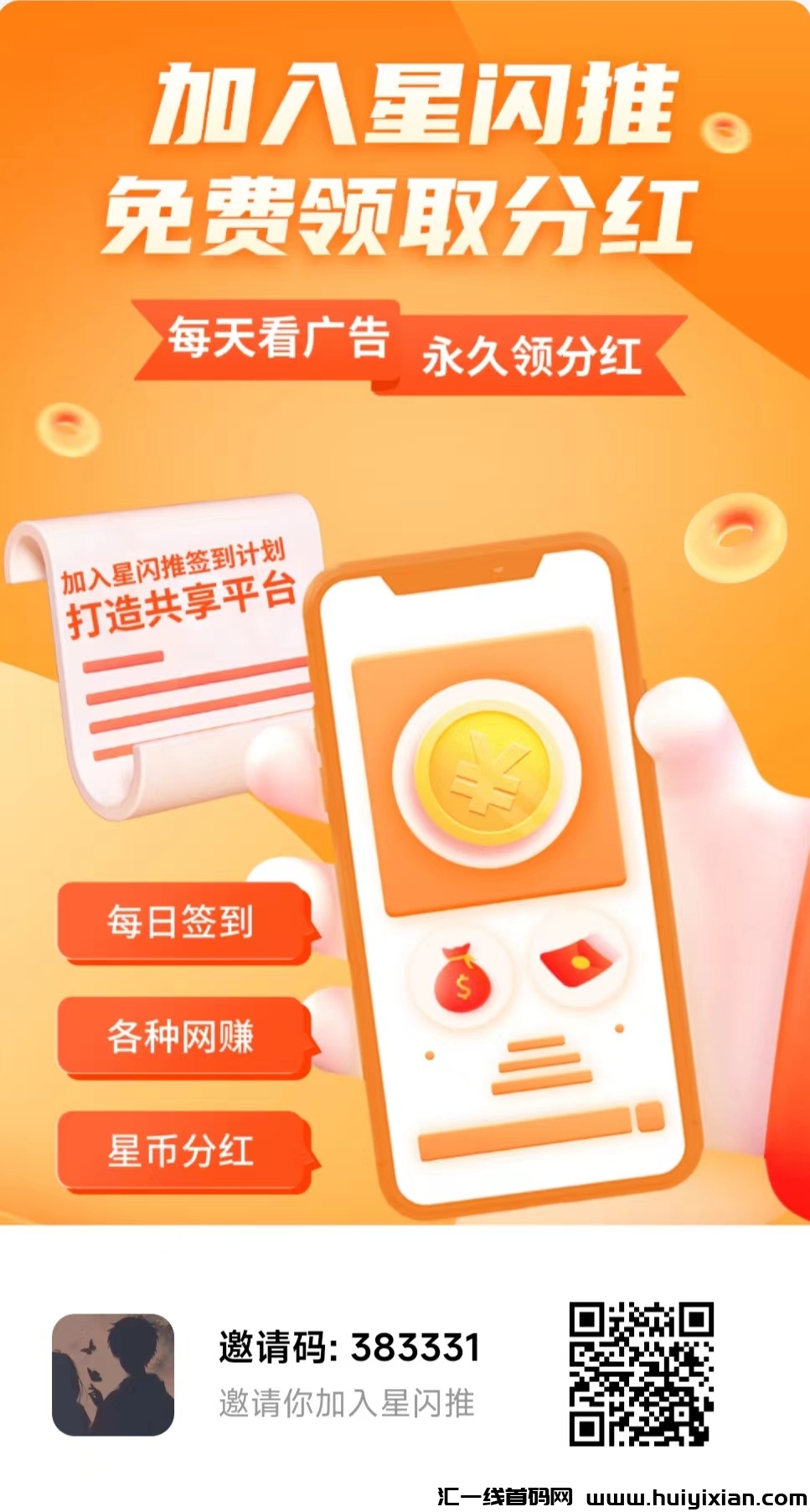 星闪推首码零撸刚出，看广告赚米芬宏，零撸天花板。-汇一线首码网