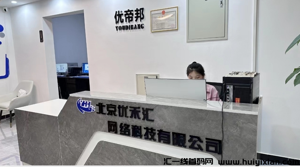 优帝邦，一手对接项目方，待遇置顶，7月初上线-汇一线首码网