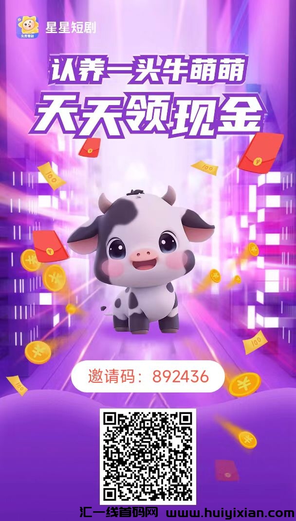 首码星星短剧，免费領牛牛，每天产收溢！-汇一线首码网