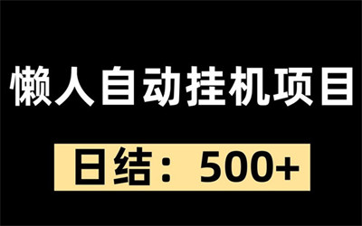 智挂汇赚，20个仗号同时撸广告涌金-汇一线首码网