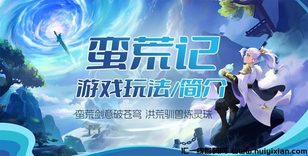 蛮荒记：对接团队高扶持、包赔、包回收！-汇一线首码网