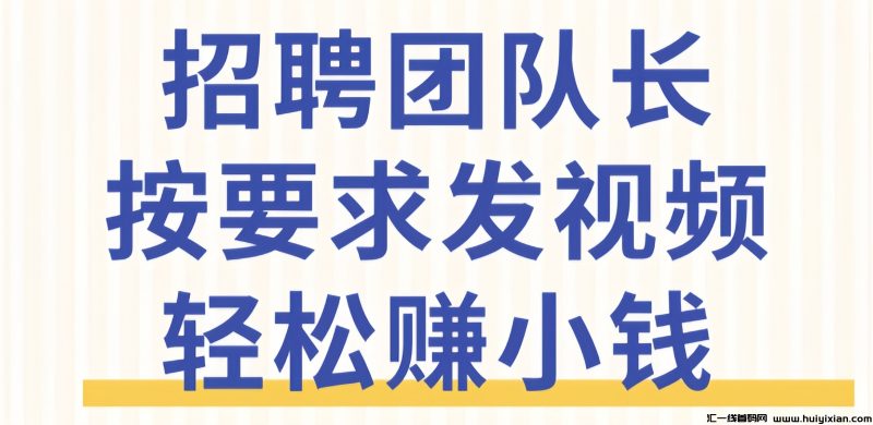 米得客：0投入发布视频赚钱！-汇一线首码网