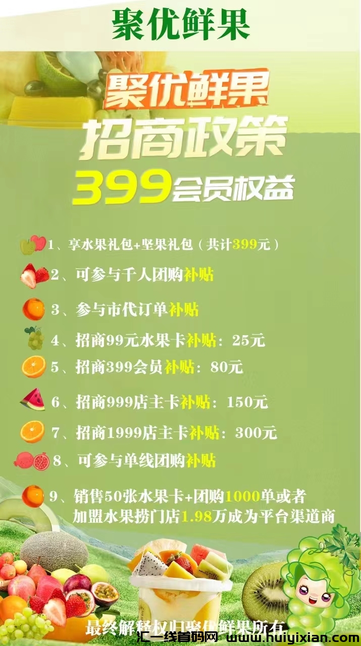 聚优鲜果：创新水果电商模式，助力农业创业䭭选-汇一线首码网
