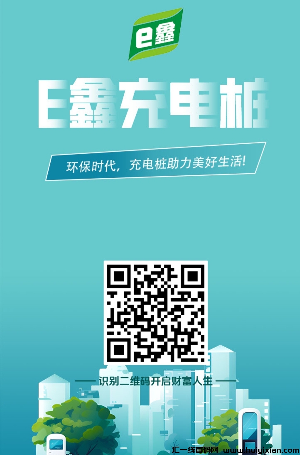 E鑫充电桩，首码刚出必赚！-汇一线首码网