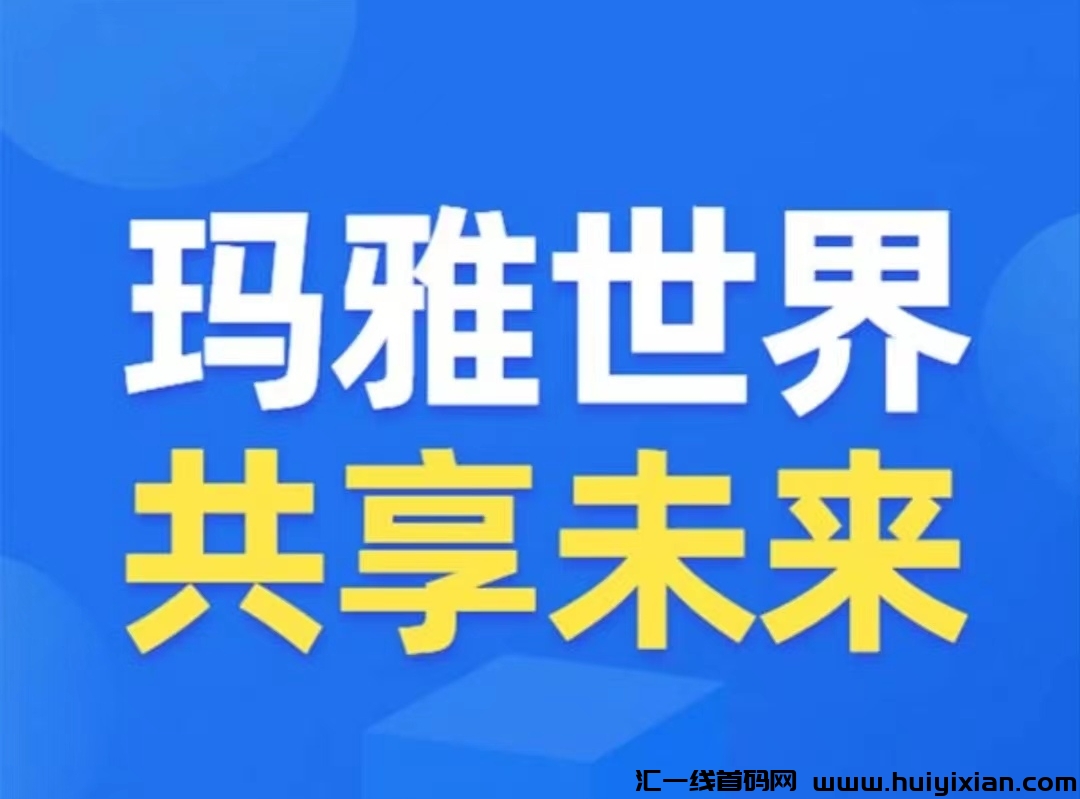 玛雅世界：0投入褂机挖原石，自动滑落团队！-汇一线首码网