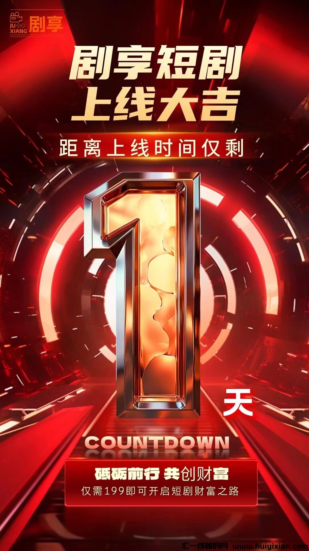 剧享短剧，6.4号火爆上线，总部一手对接，扶持天花板-汇一线首码网
