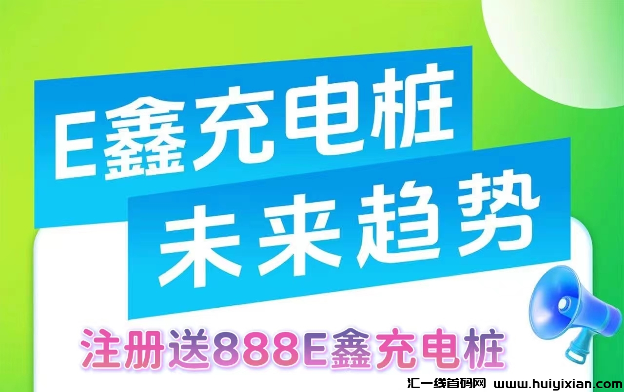 新项目!《E鑫充电桩》直推奖励，稳定收溢，高扶持实体项目，简単分荭模式-汇一线首码网