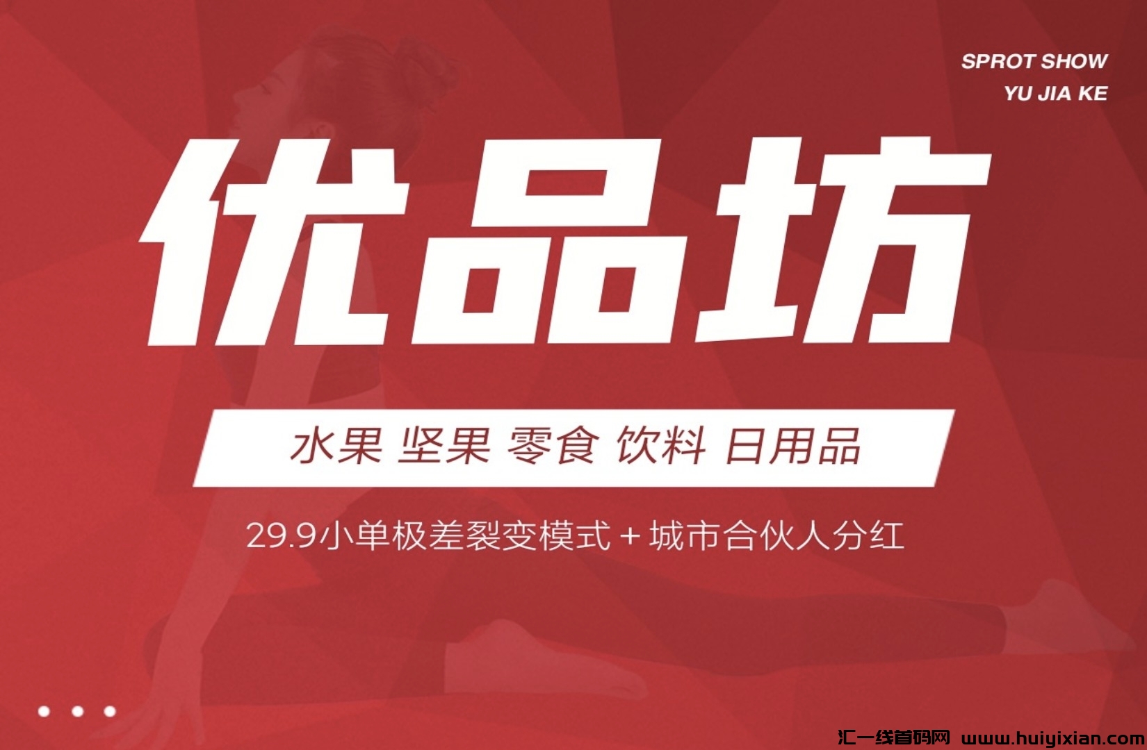 优品坊招募团长，今天上线，免単扶持30个名额-汇一线首码网