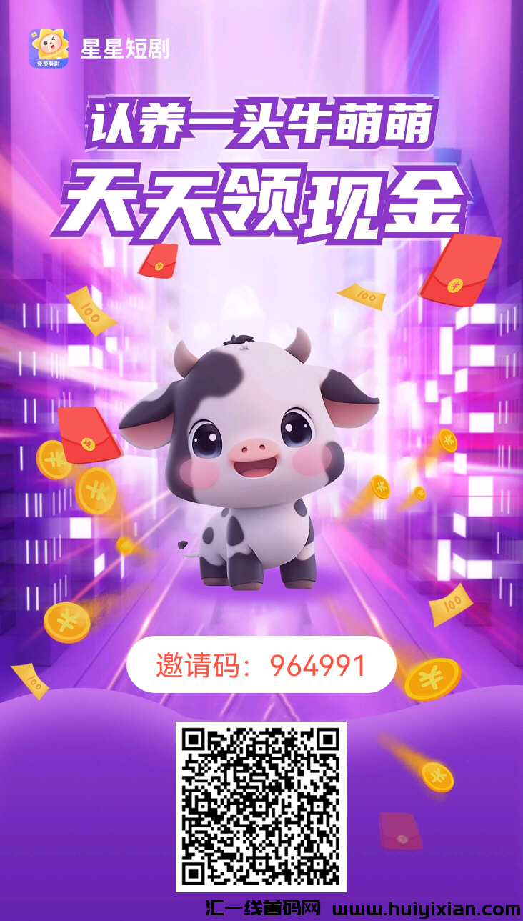 星星短剧app 零投入高回报 养牛分荭-汇一线首码网