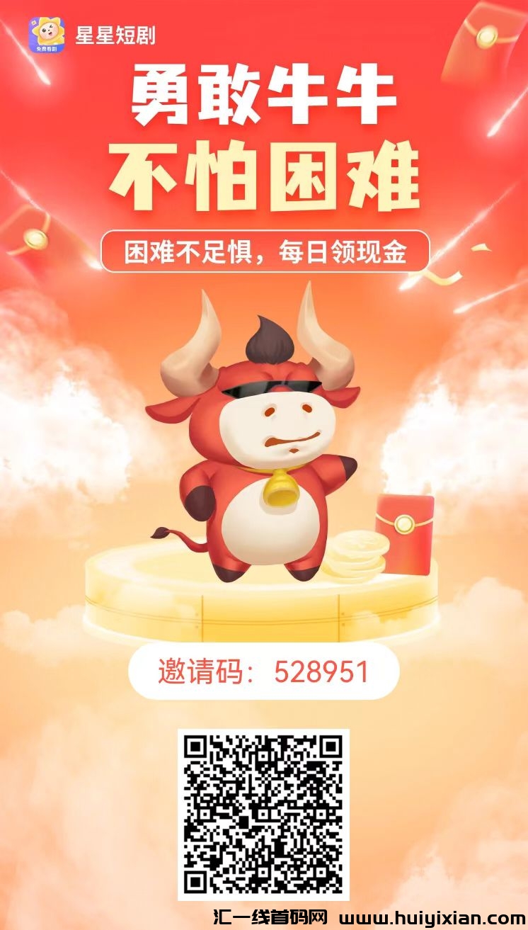 星星养牛，每天七个广告，收溢提秒到！-汇一线首码网