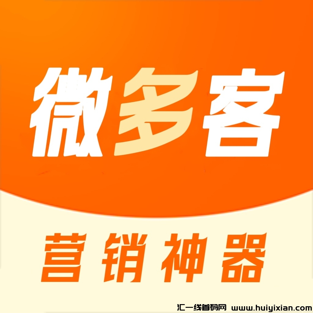 【威多客】营销引流+电商现已震撼上线！-汇一线首码网