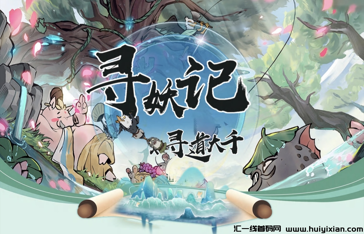 《寻妖记》寻道大千出品，可零撸可投入-汇一线首码网