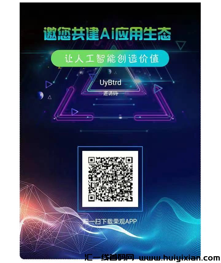 首码荣观刚出，免費0撸，一个圈圈模式-汇一线首码网