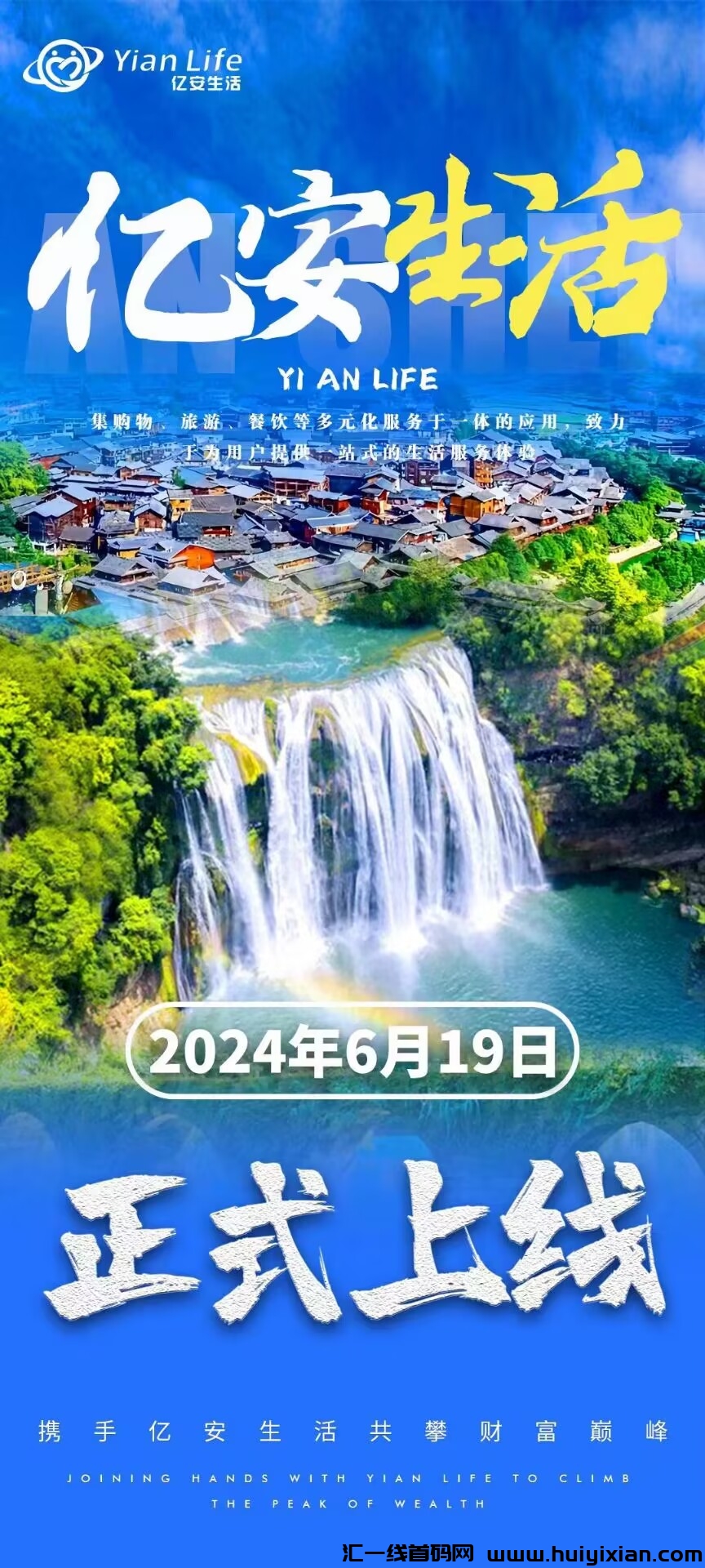 亿安生活总部首码，招募領导人，无限带复尺3米，万人大区排线兜底3星大区-汇一线首码网