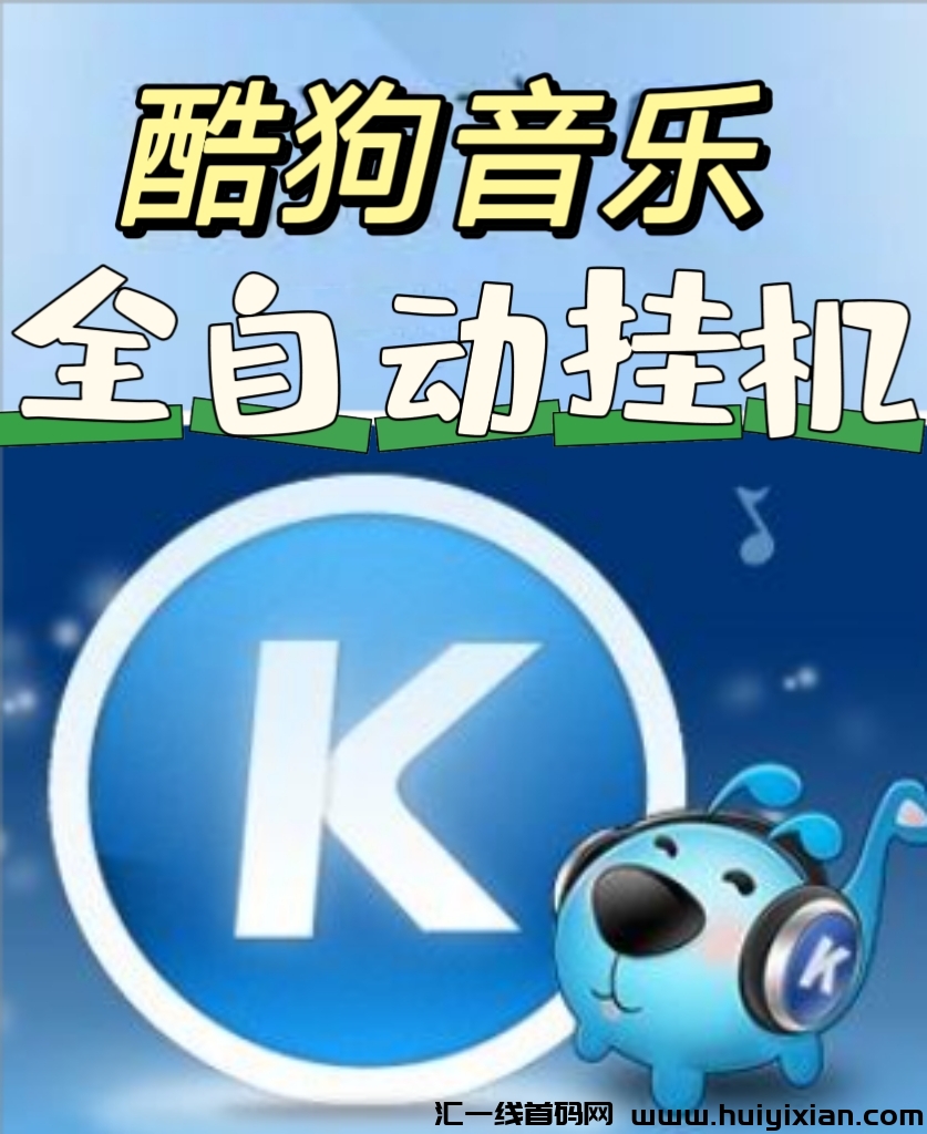 诠网独家管方首码，酷狗音乐褂机-汇一线首码网