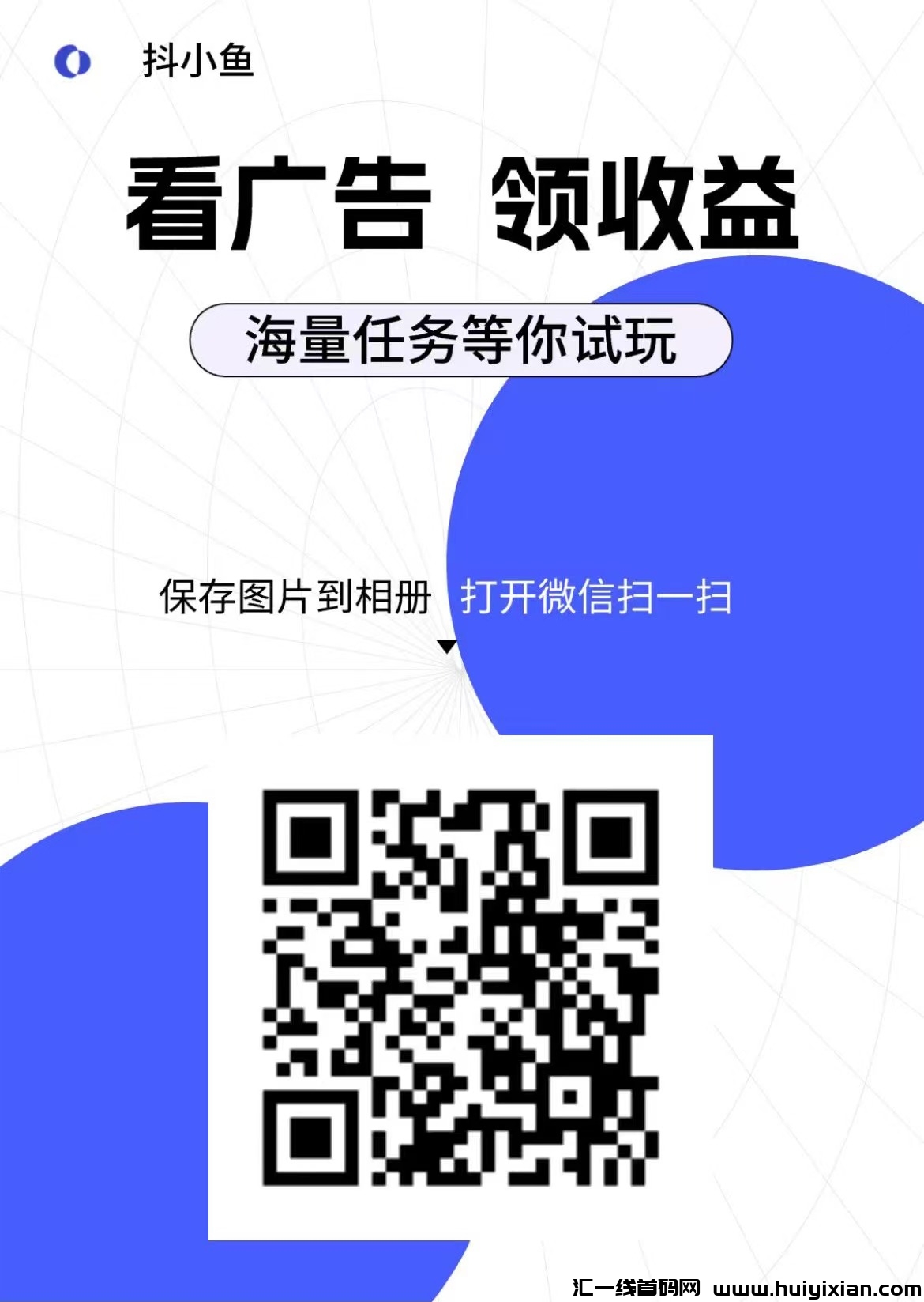 抖小鱼新平/台：无需养号，广告撸金！-汇一线首码网