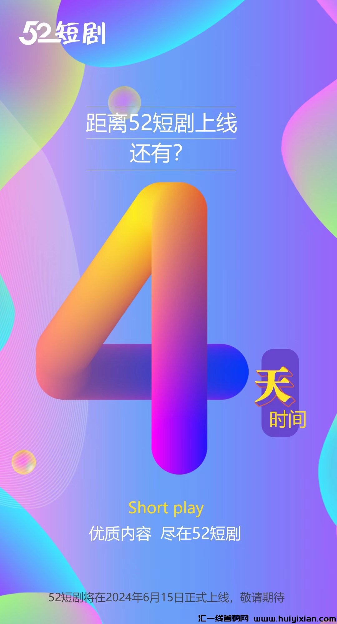 52短剧，首月不赚包赔，扶持政策助力，无限Dai收溢，红包不断，不容错过！-汇一线首码网