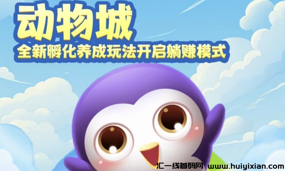 动物城，管方对接待遇拉满暑期爆款零撸游戏-汇一线首码网