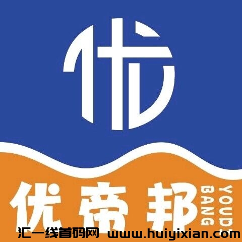 优帝邦，全新玩法，扶持拉满，公/司可考察，2024王炸项目-汇一线首码网