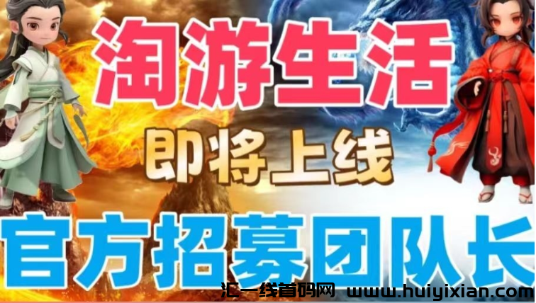淘游生活，首码项目对接中！6月24日左右正式上线，潮玩+卷轴+共享企业玩法！-汇一线首码网