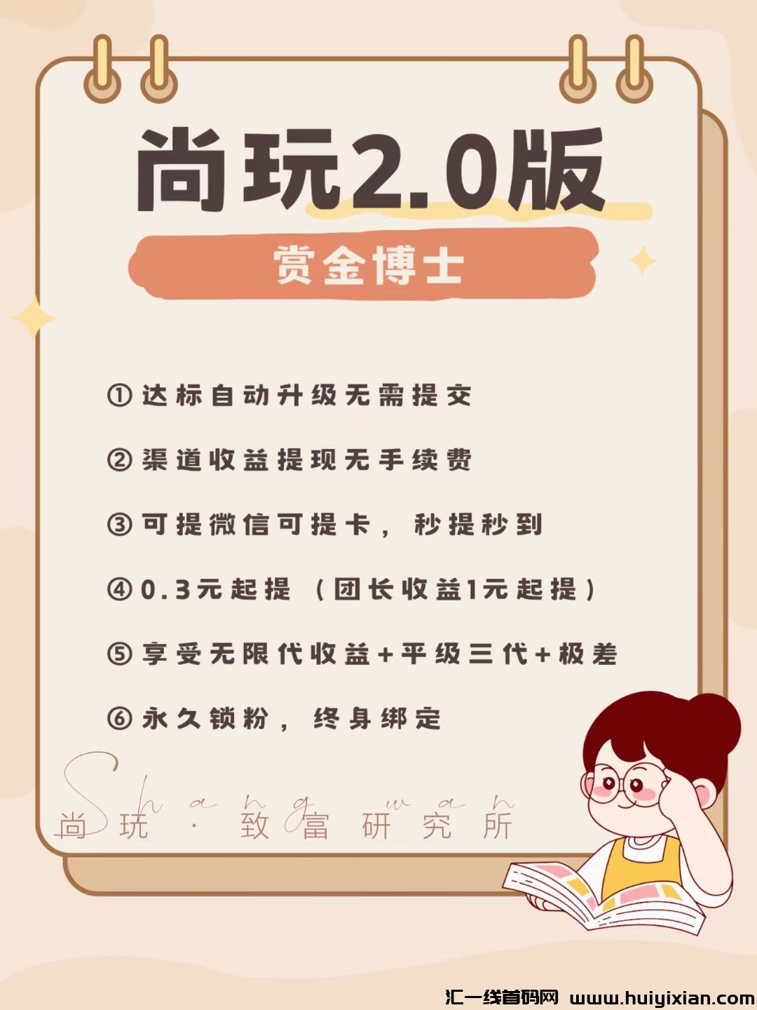 尚玩助手，全新升级版本，提取秒到账！-汇一线首码网