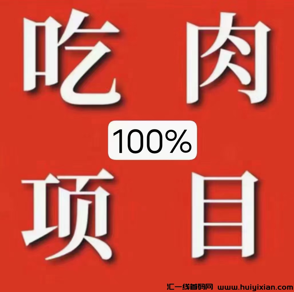 玩赚汲速版，首码刚出，重新锁粉-汇一线首码网