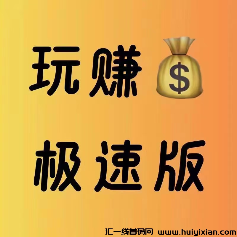 玩赚汲速版，重新锁粉，对接团队长-汇一线首码网