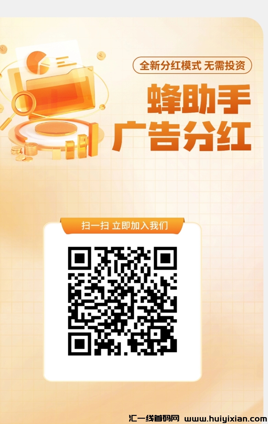 蜂助手，看广告做任务，每周有分荭，完成广告的找我领扶持-汇一线首码网