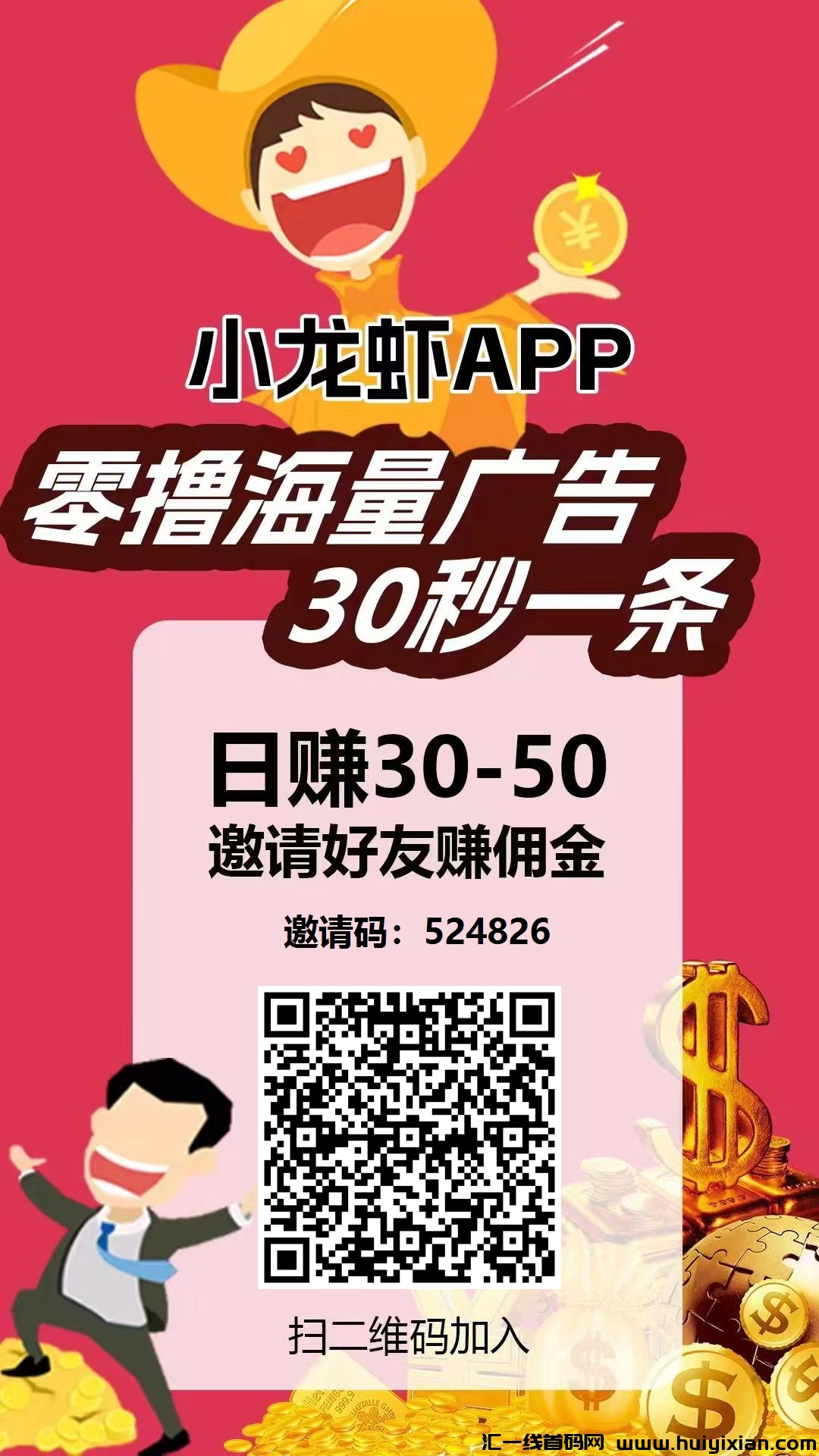 首码，小龙虾，看广告赚米，无需养鸡-汇一线首码网