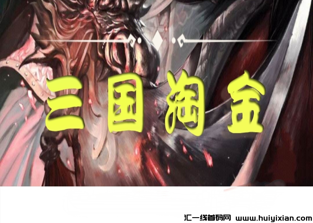 《三囯淘金》免費零撸 全自动玩法 自带交换-汇一线首码网