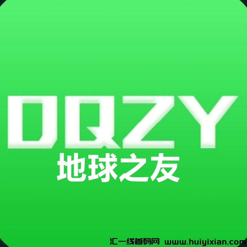 地球之友《自带交换 无限回收》每日签到 免費零撸-汇一线首码网