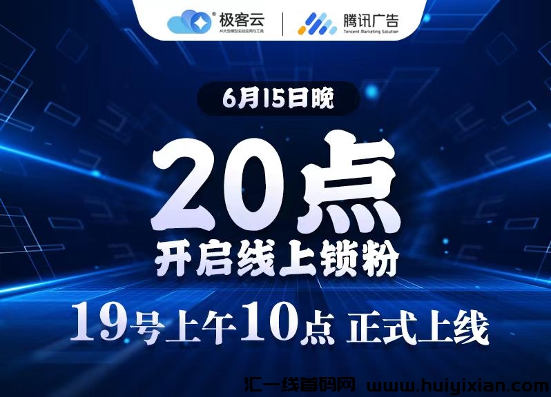 汲客云，首码刚出，团队扶持拉满，全新玩法，公/司可考察-汇一线首码网